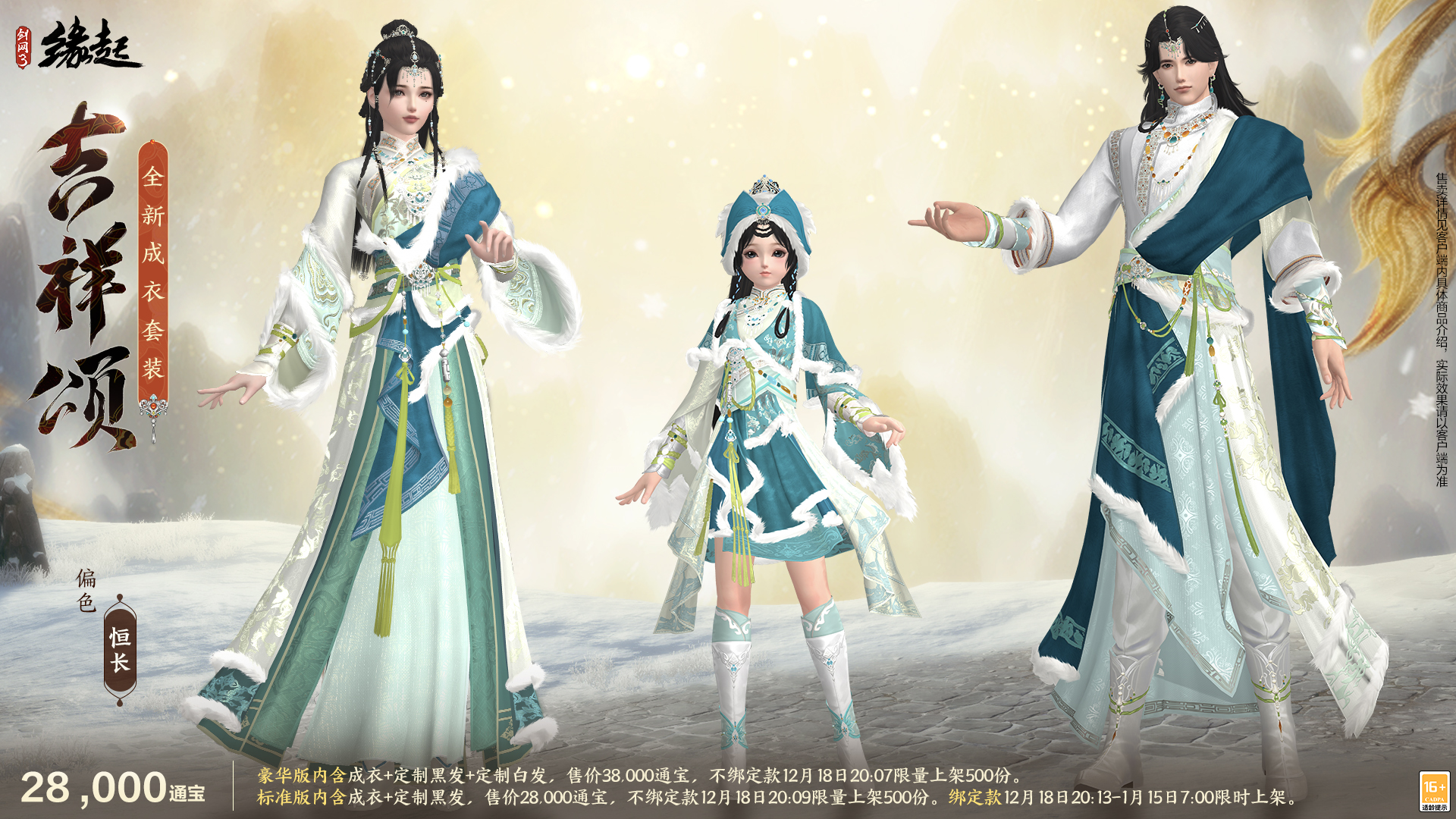 银装素裹扮新衣,《剑网3缘起》民族风服饰伴侠过冬