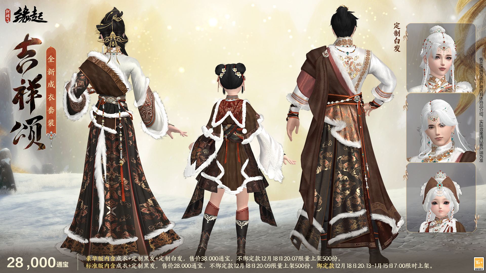 银装素裹扮新衣,《剑网3缘起》民族风服饰伴侠过冬