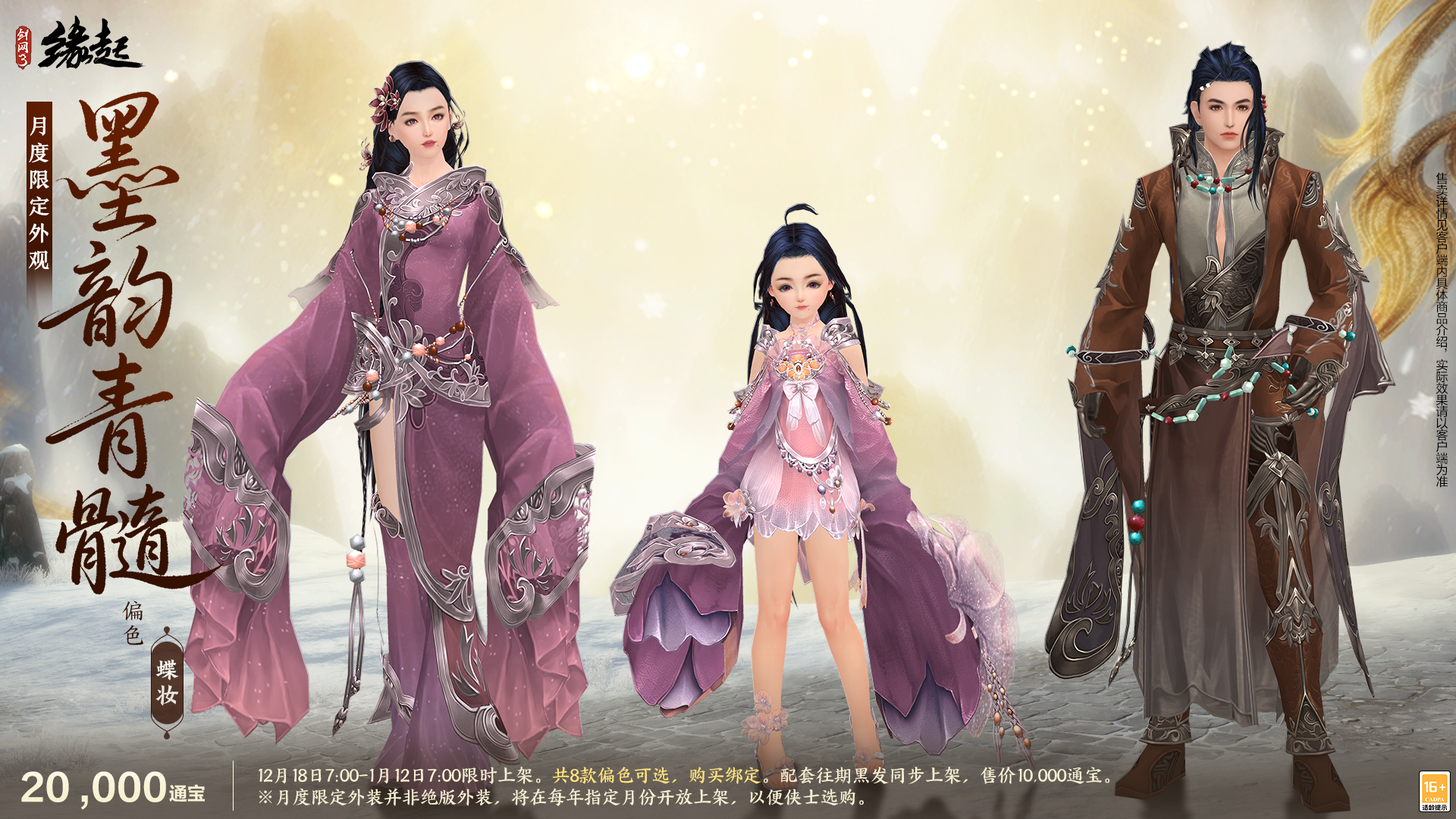 银装素裹扮新衣,《剑网3缘起》民族风服饰伴侠过冬