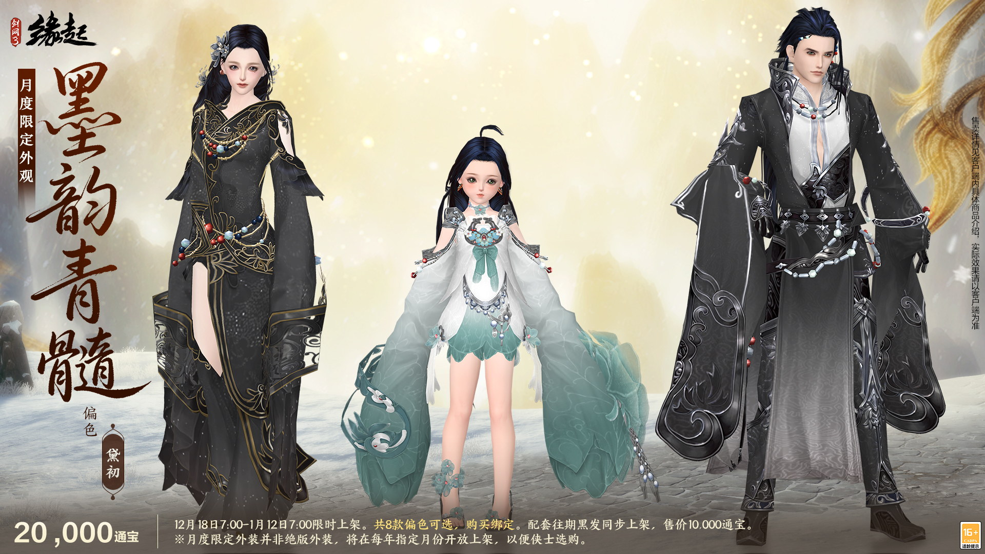 银装素裹扮新衣,《剑网3缘起》民族风服饰伴侠过冬