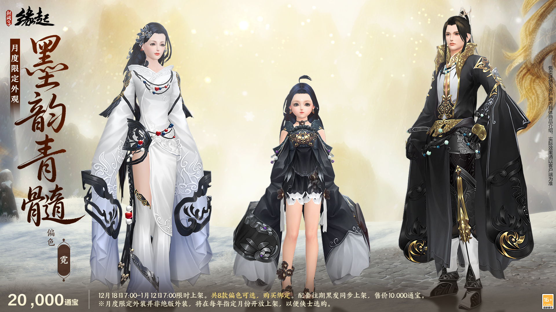 银装素裹扮新衣,《剑网3缘起》民族风服饰伴侠过冬