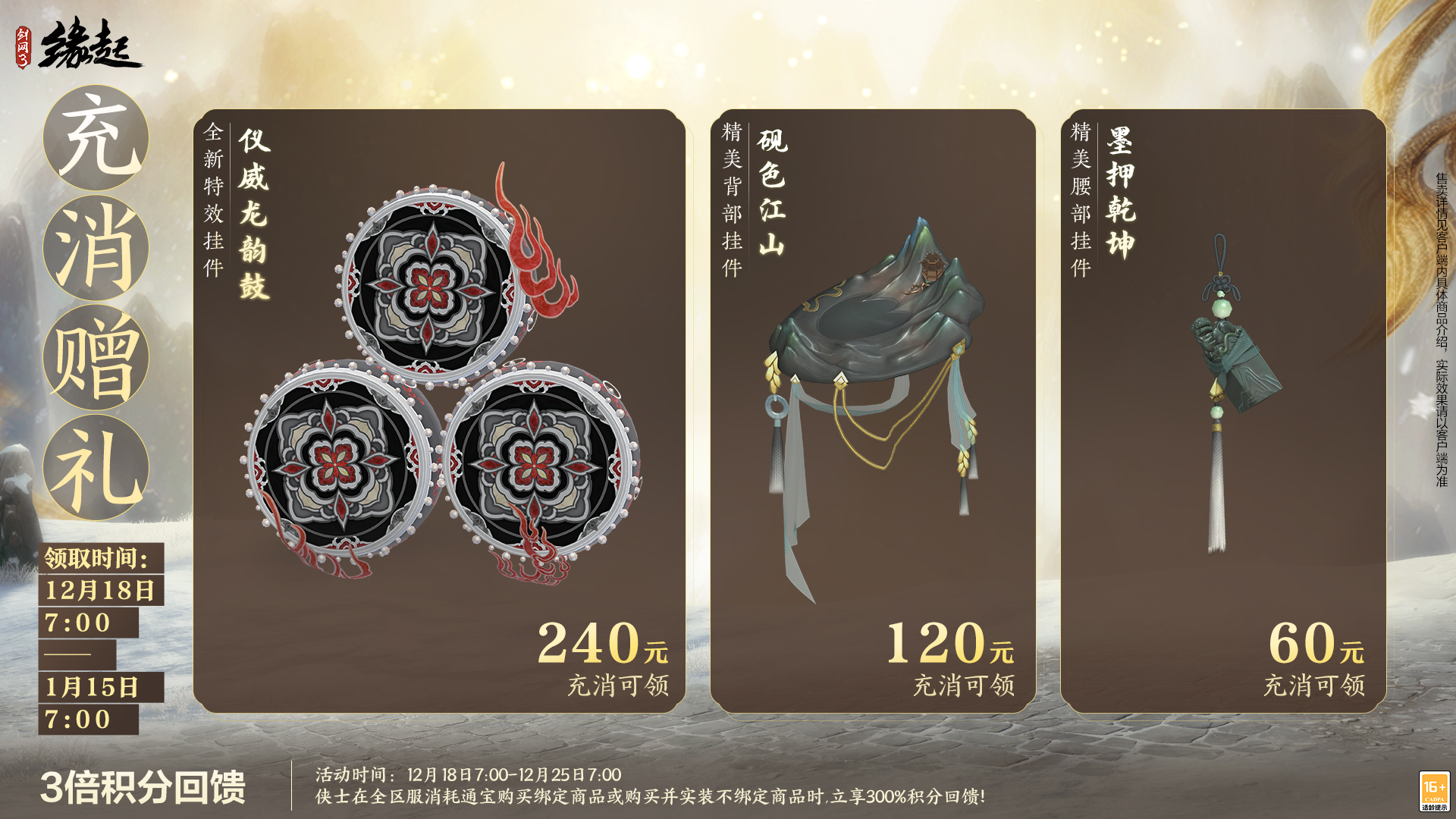 银装素裹扮新衣,《剑网3缘起》民族风服饰伴侠过冬