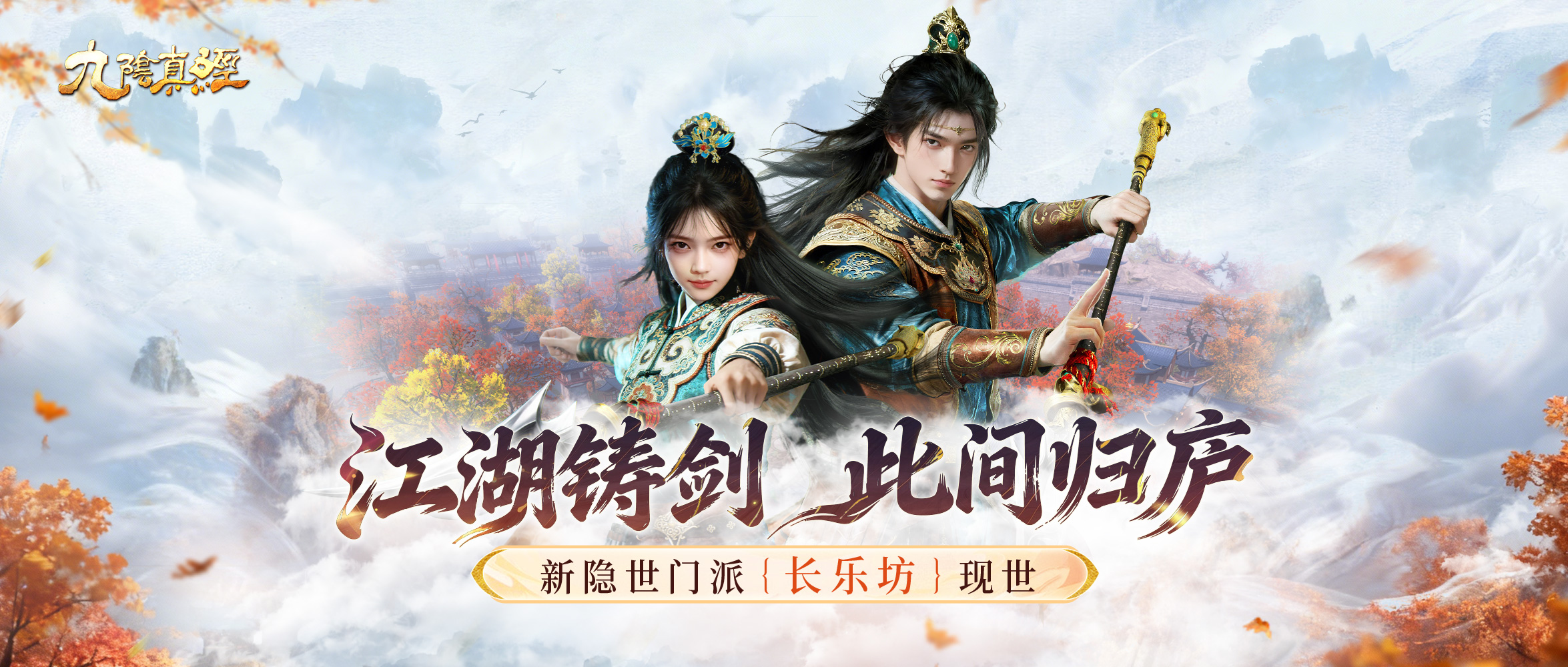 新隐世长乐坊现身江湖,《九阴真经》贺岁新版正式公测