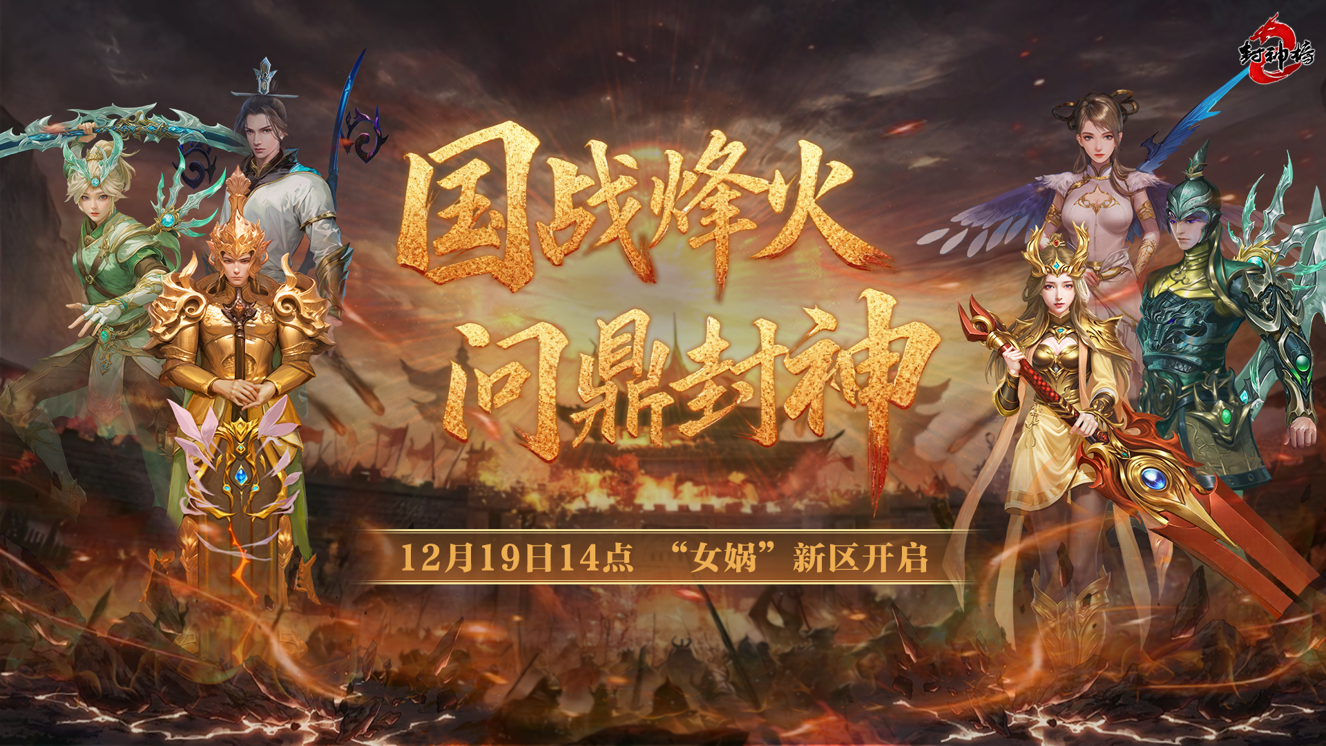 金山旗下经典端游《封神榜2》全新版本“国战烽火”19日上线