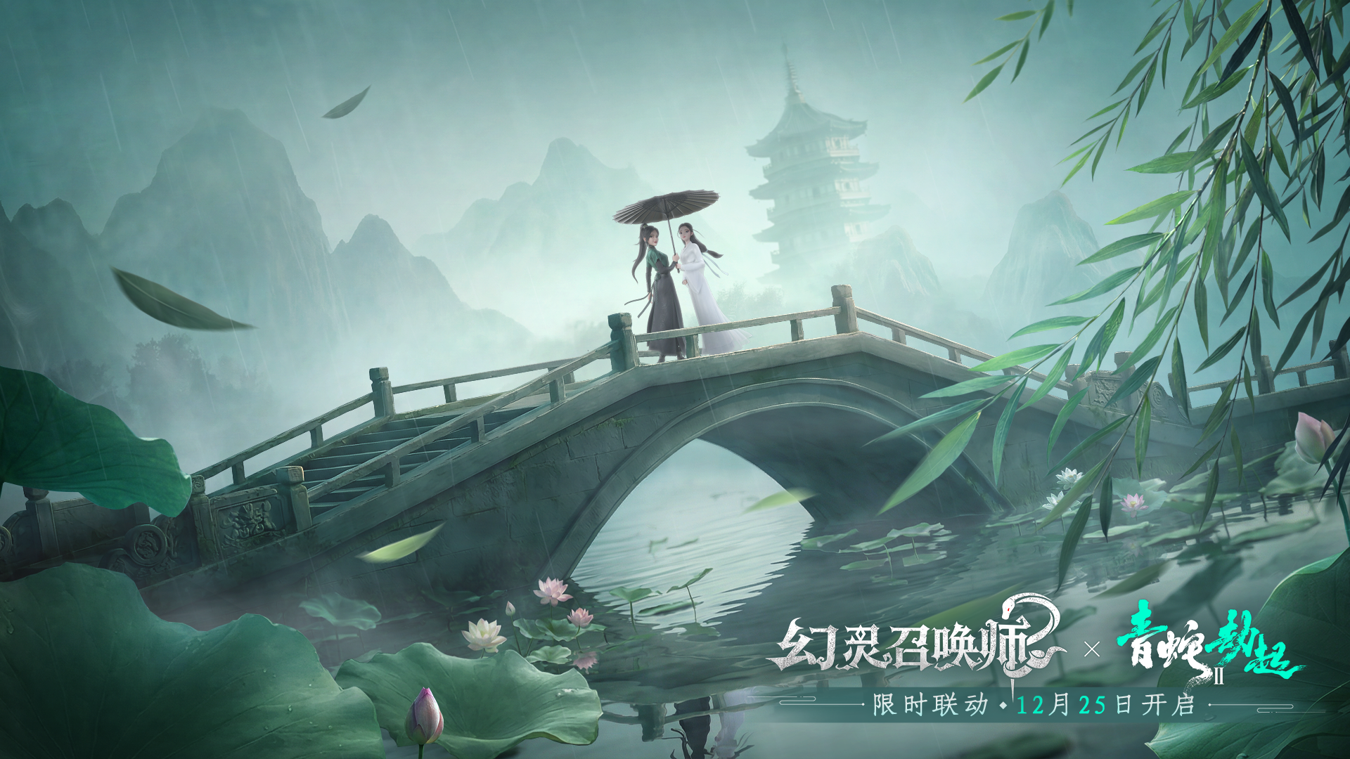 《幻灵召唤师》×《白蛇2：青蛇劫起》限时联动即将开启