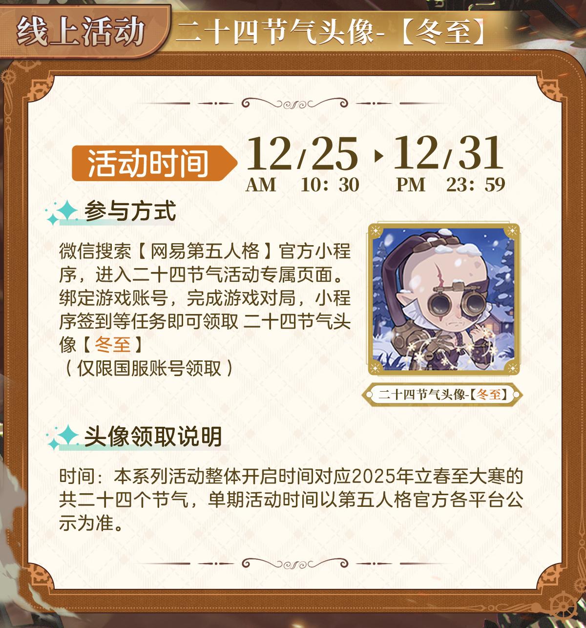 冬已至,一年暮《第五人格》二十四节气演绎录“冬至”篇即将开启