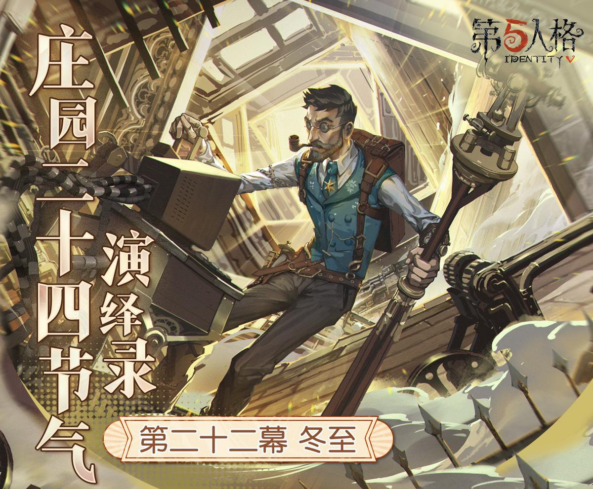 冬已至,一年暮《第五人格》二十四节气演绎录“冬至”篇即将开启