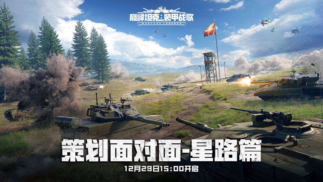 巅峰之上无尽征途,2025《巅峰坦克》星路总决赛12.27开赛