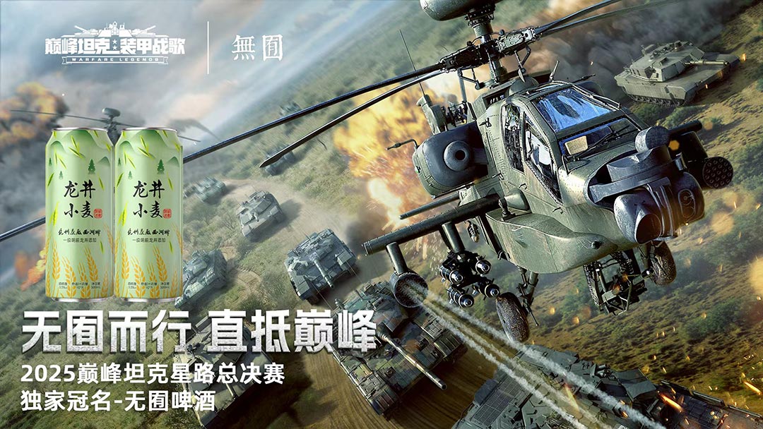 巅峰之上无尽征途,2025《巅峰坦克》星路总决赛12.27开赛