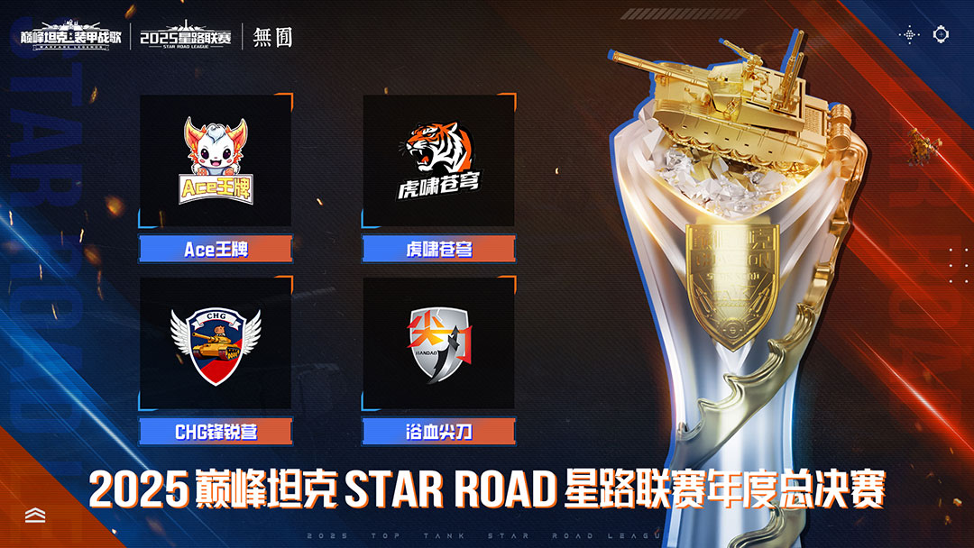 巅峰之上无尽征途,2025《巅峰坦克》星路总决赛12.27开赛