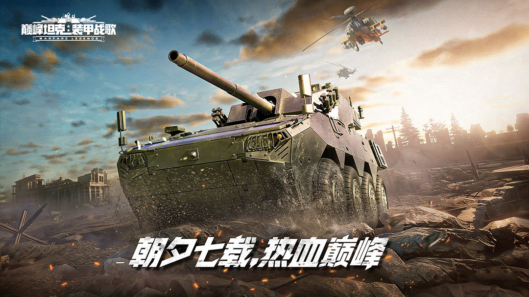 七载同行,《巅峰坦克》7周年版本12月25日上线