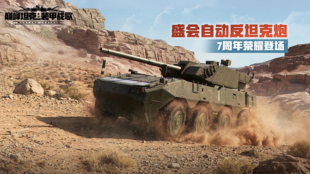 七载同行,《巅峰坦克》7周年版本12月25日上线