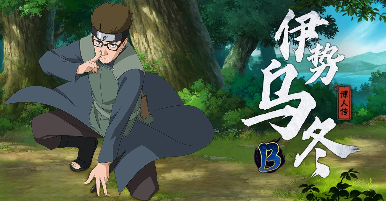 火影忍者伊势乌冬博人传技能怎么样