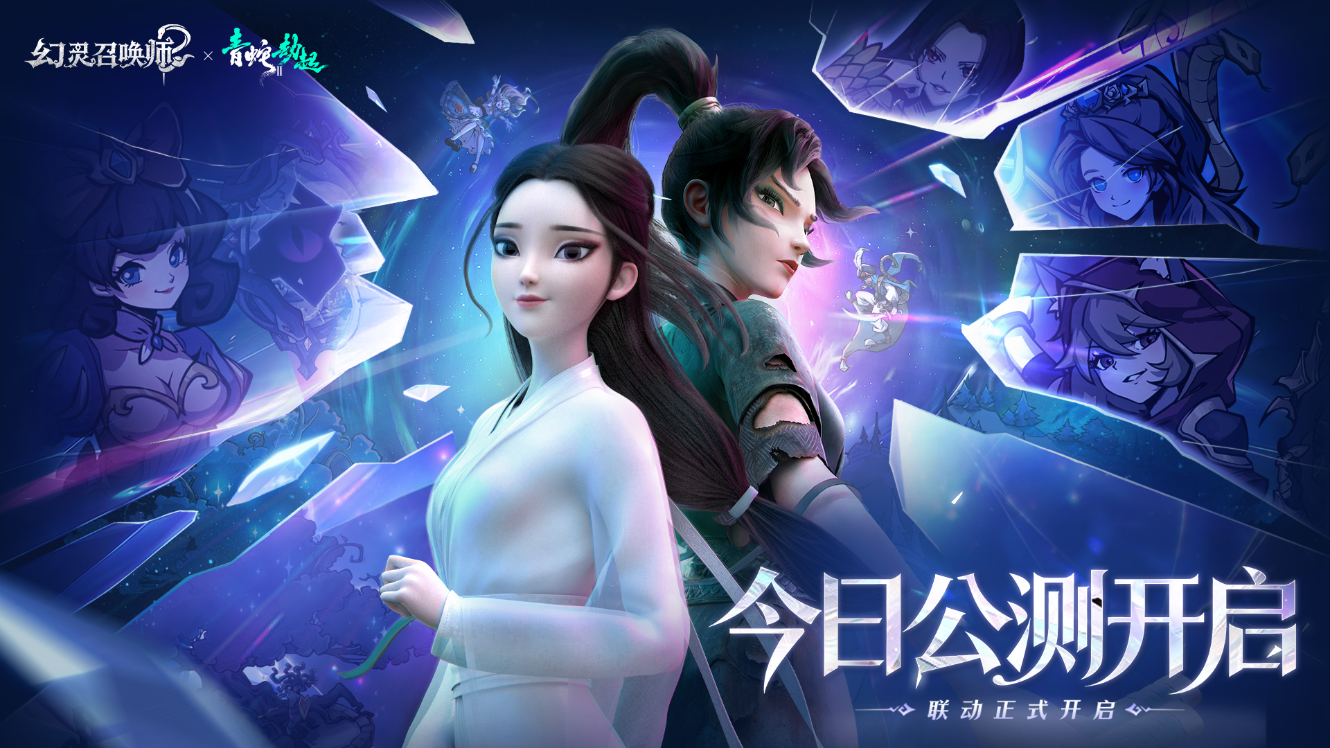 《幻灵召唤师》&times;《白蛇2：青蛇劫起》限时联动公测同步开启