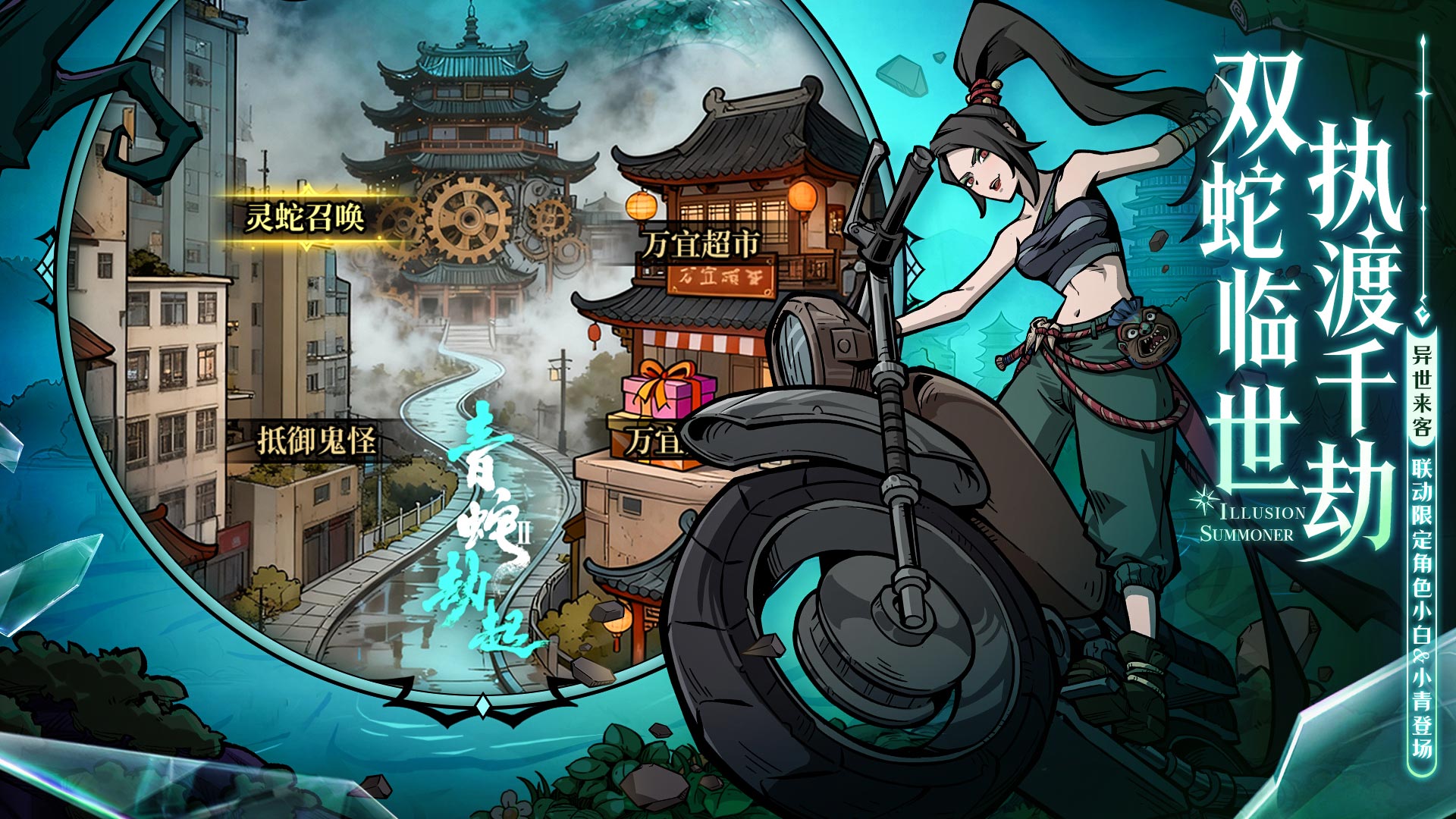 《幻灵召唤师》&times;《白蛇2：青蛇劫起》限时联动公测同步开启