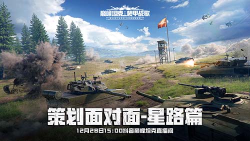 《巅峰坦克》12月28日赛后访谈直播,与项目组当面聊游戏