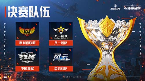 2025《巅峰战舰》星路联赛鏖战终章,12月27日静待王座加冕