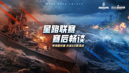 2025《巅峰战舰》星路联赛鏖战终章,12月27日静待王座加冕