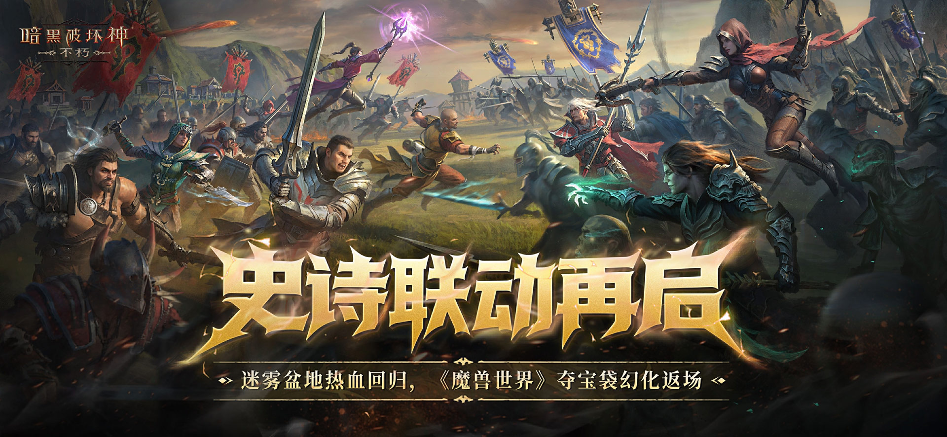 哀伤之颅归来,《暗黑破坏神：不朽》×《魔兽世界》联动再度开启