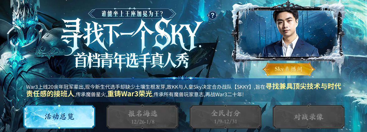 人皇Sky携手KK对战平台推出首档电竞真人秀《寻找下一个Sky》
