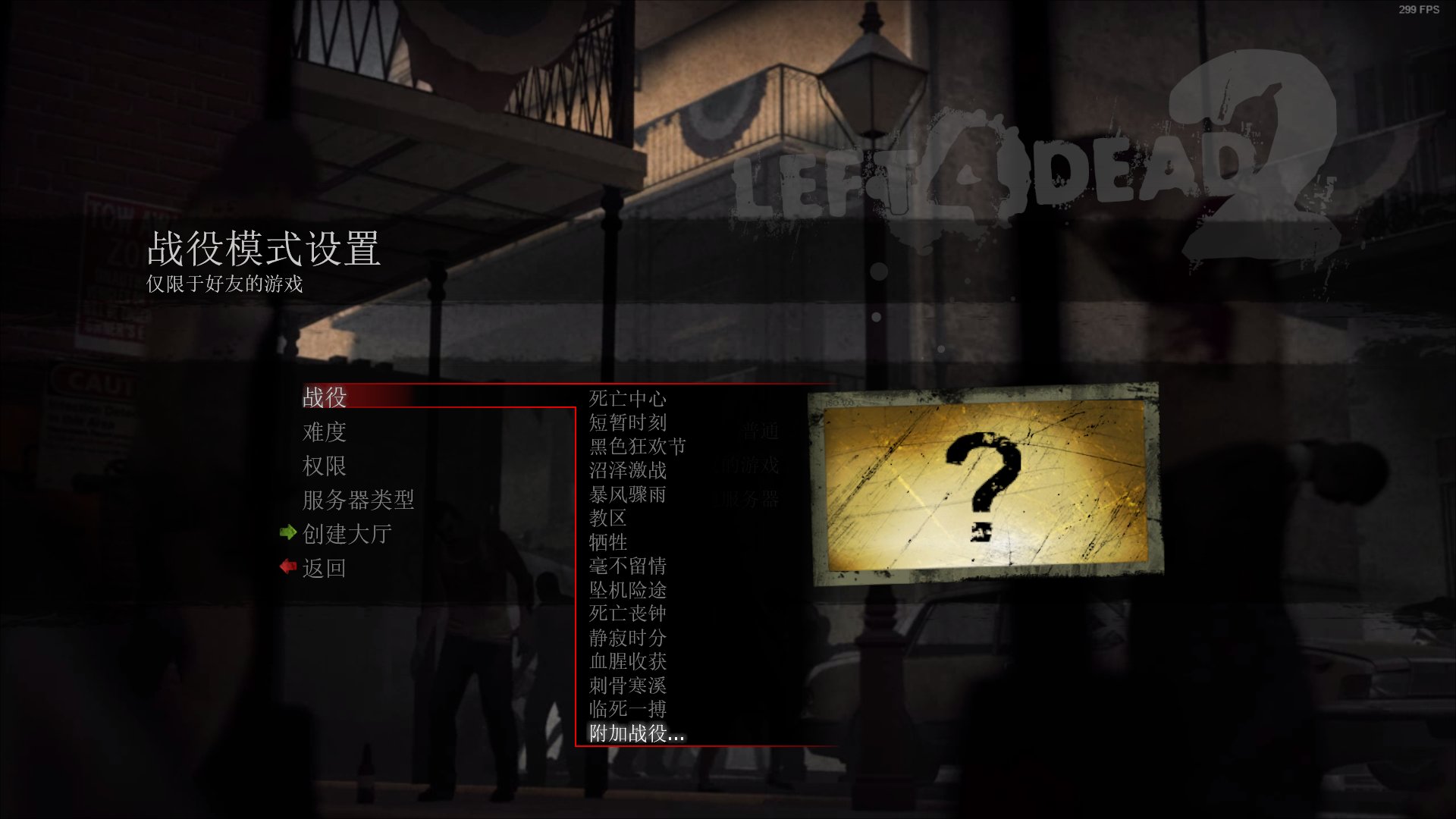 求生之路2主菜单各种模式有哪些