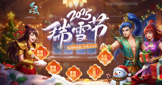 《问道》瑞雪节活动开启,快来参加赢大奖