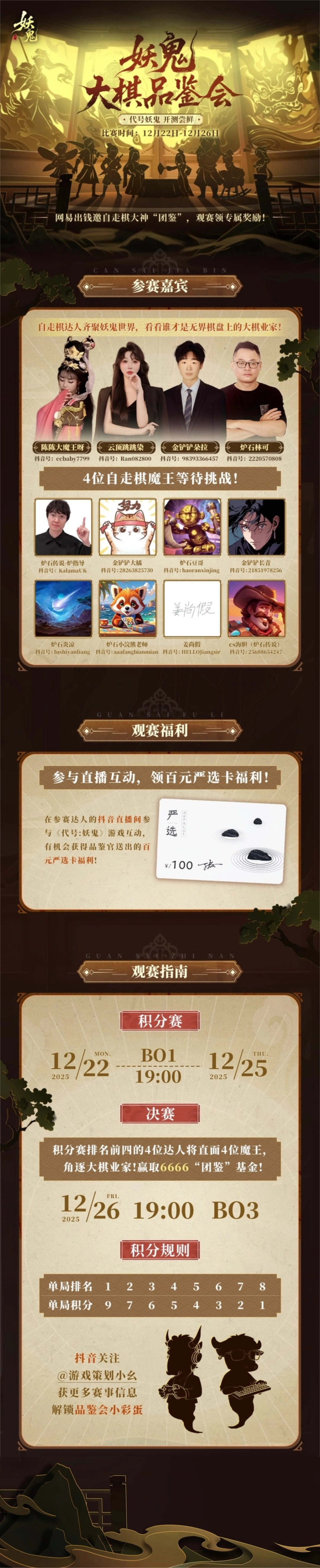 《代号：妖鬼》大棋品鉴会决战夜,一起见证&ldquo;大棋业家&rdquo;诞生