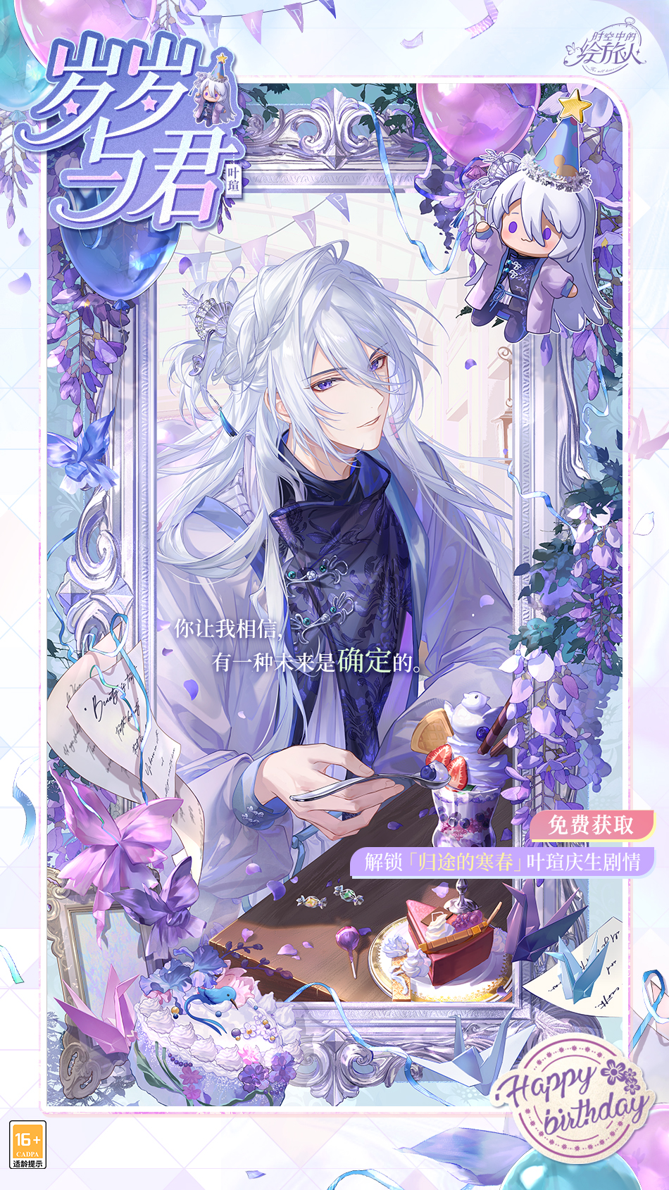 《时空中的绘旅人》叶瑄生日活动“归途的寒春”现已开启