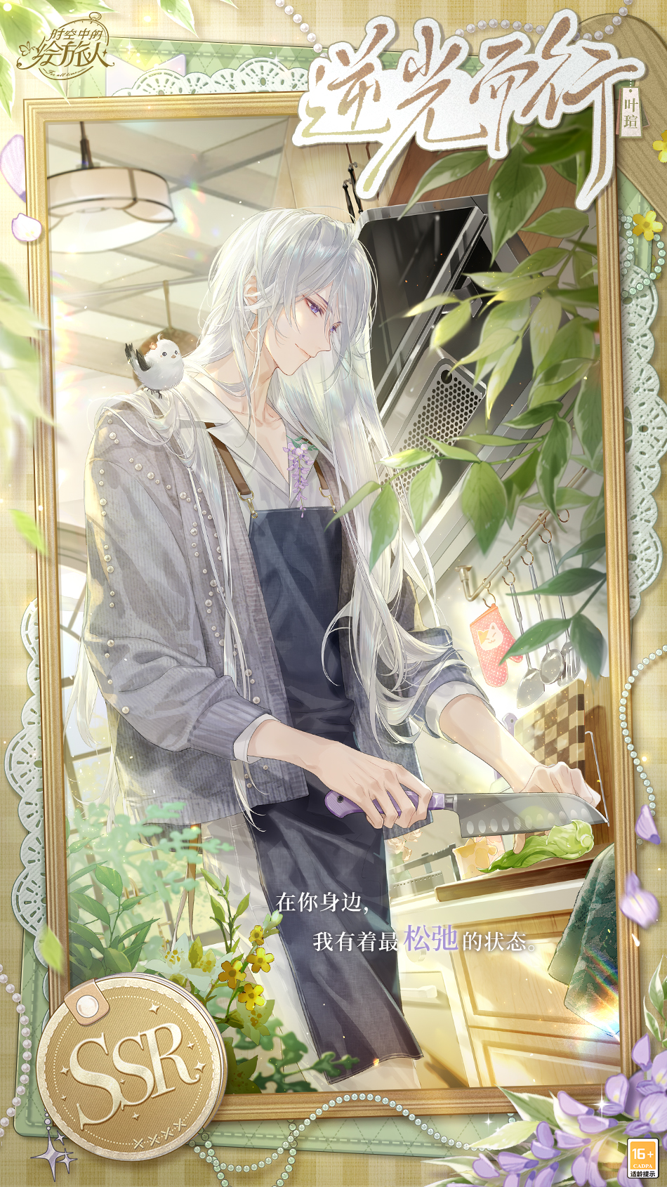 《时空中的绘旅人》叶瑄生日活动“归途的寒春”现已开启