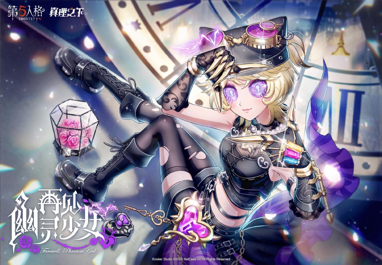 再见,幽灵少女《第五人格》真理之下配套奇珍时装已上线