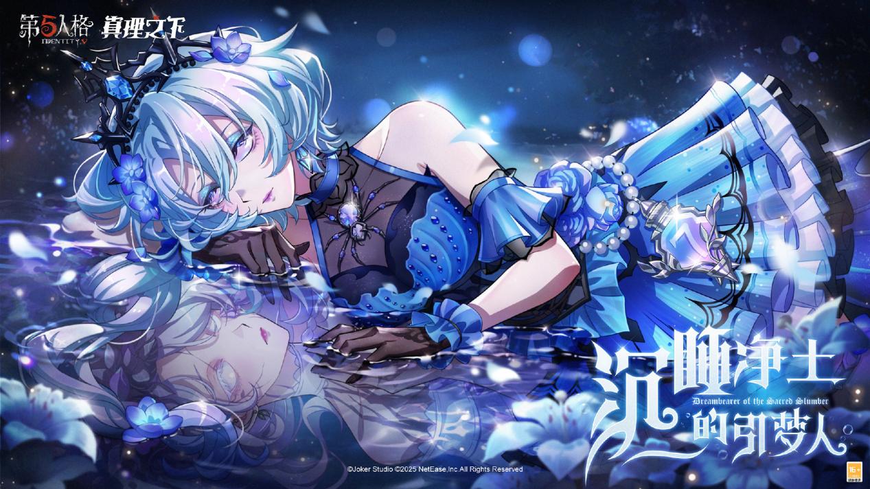 再见,幽灵少女《第五人格》真理之下配套奇珍时装已上线