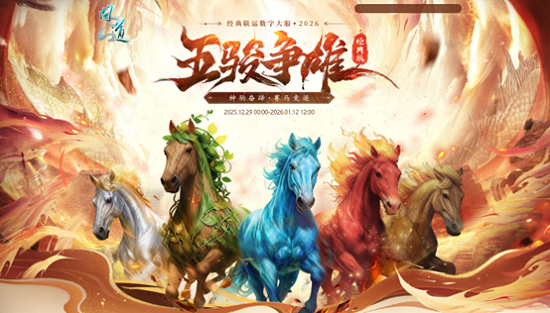 《问道》经典数字大服“2026”抢注已开启,开启中洲年度新纪元 《问道》经典数字大服“2026”抢注已开启,开启中洲年度新纪元