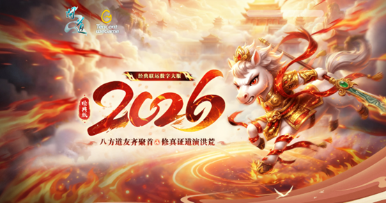 《问道》经典数字大服“2026”抢注已开启,开启中洲年度新纪元 《问道》经典数字大服“2026”抢注已开启,开启中洲年度新纪元