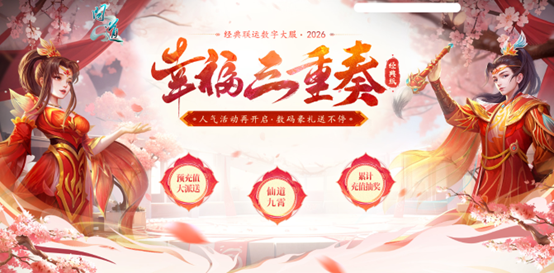 《问道》经典数字大服“2026”抢注已开启,开启中洲年度新纪元 《问道》经典数字大服“2026”抢注已开启,开启中洲年度新纪元