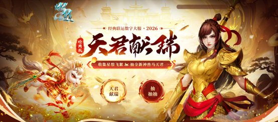 《问道》经典数字大服“2026”抢注已开启,开启中洲年度新纪元 《问道》经典数字大服“2026”抢注已开启,开启中洲年度新纪元