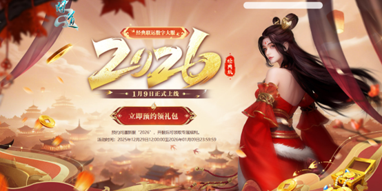 《问道》经典数字大服“2026”抢注已开启,开启中洲年度新纪元 《问道》经典数字大服“2026”抢注已开启,开启中洲年度新纪元