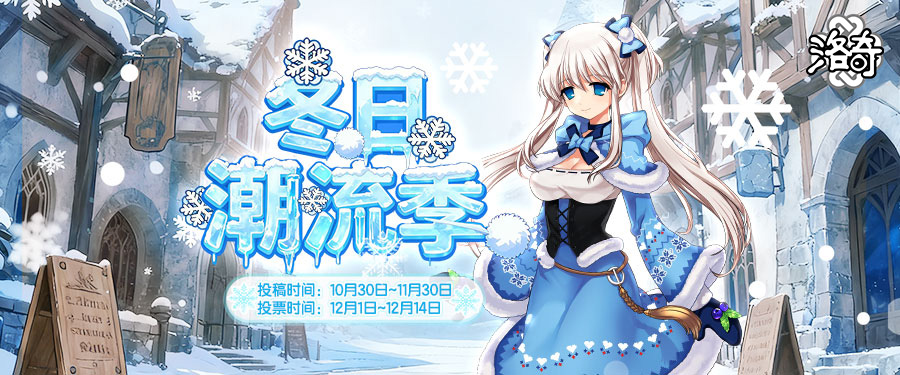 《洛奇》冬季潮流季服装穿搭大赛来袭