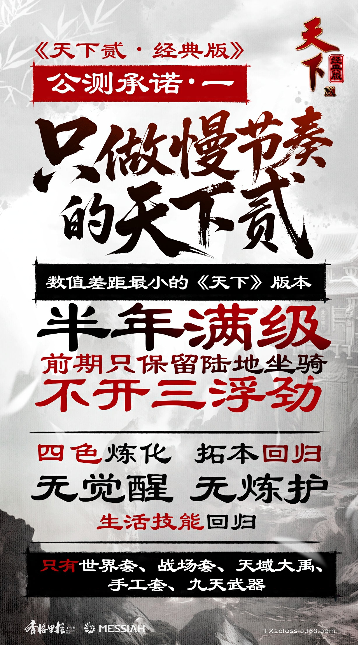 《天下贰·经典版》公测定档1月9日,三大承诺重塑国韵大荒