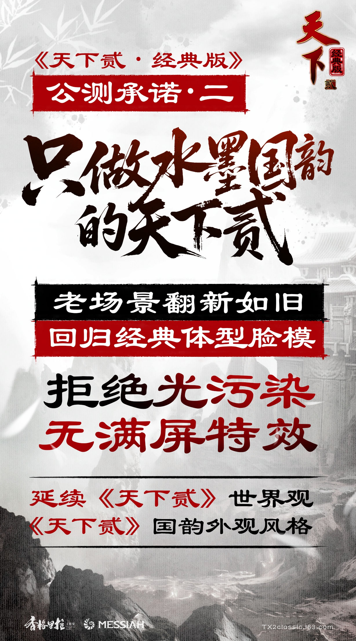 《天下贰·经典版》公测定档1月9日,三大承诺重塑国韵大荒