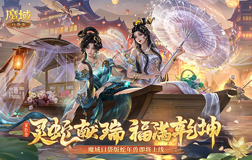 年兽机制速览，《魔域口袋版》蛇年兽即将上线