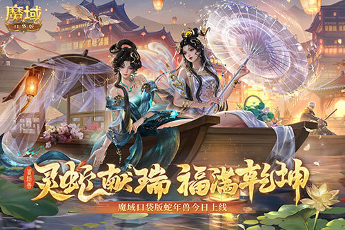 《魔域口袋版》蛇年兽全新登场，灵蛇现世，畅享游戏新体验