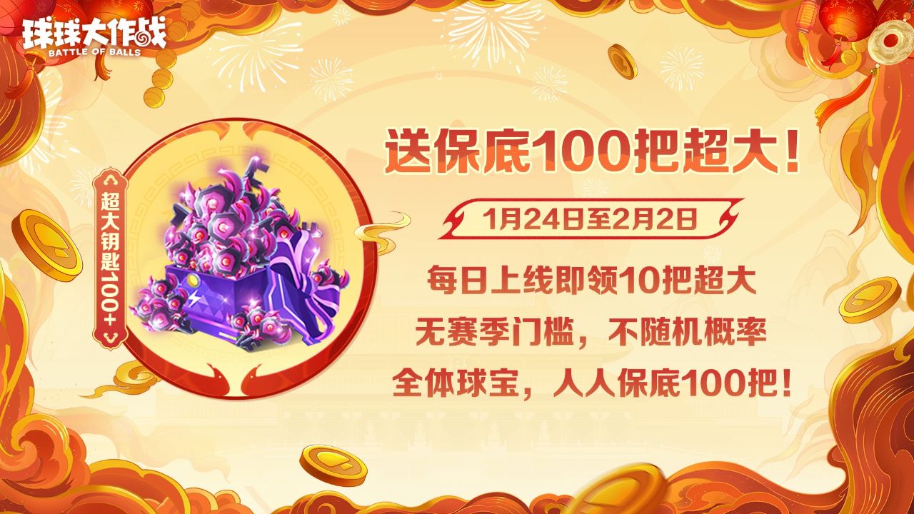 《球球大作战》公布最强春节福利,百把超大钥匙送全体球宝