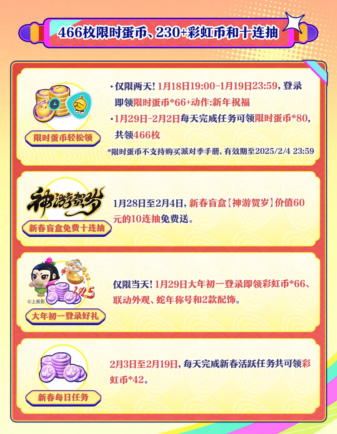 蛋仔岛新春泼天福利来袭,《蛋仔派对》新春福利重磅公布