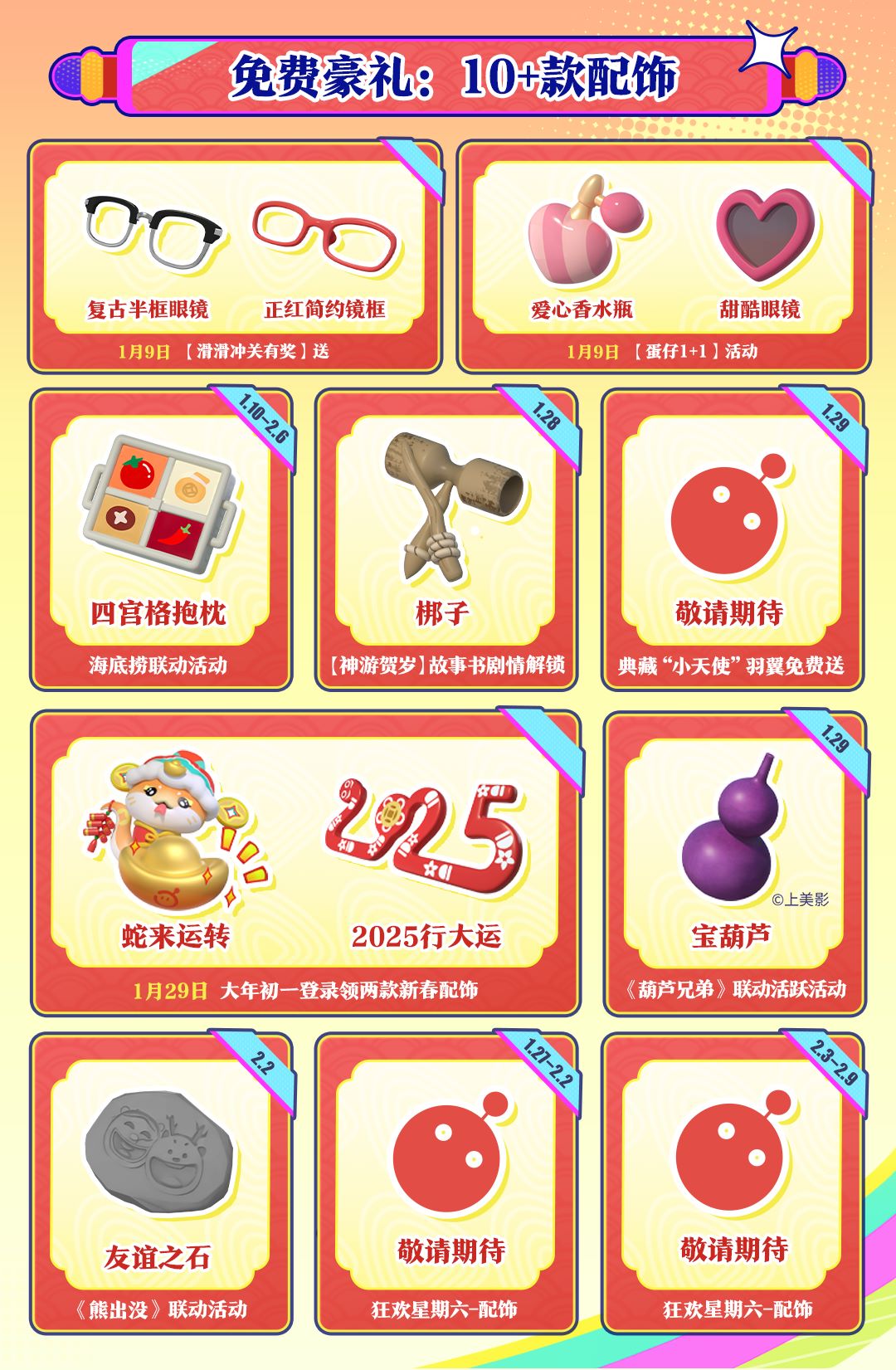 蛋仔岛新春泼天福利来袭,《蛋仔派对》新春福利重磅公布