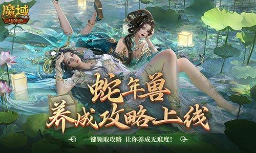 蛇年兽这么养，《魔域口袋版》蛇年兽一站式攻略来袭