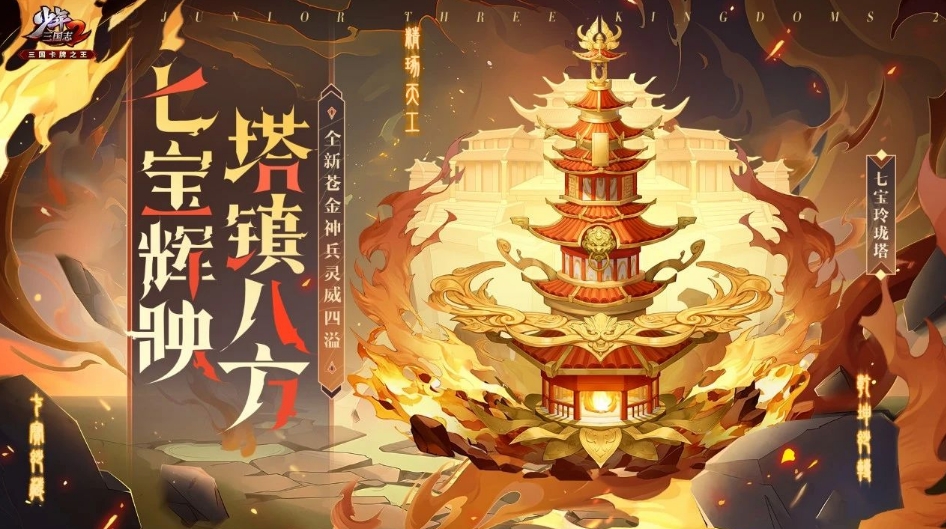 少年三国志2手游七宝玲珑塔强力神兵的技能机制与实战价值