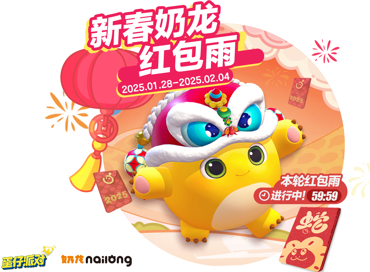 萌物来袭,《蛋仔派对》联动《奶龙》萌趣上线