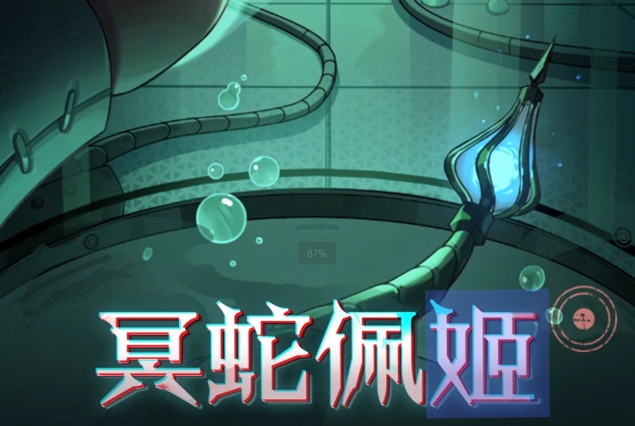 蛋仔派对冥蛇佩姬技能强度怎么样