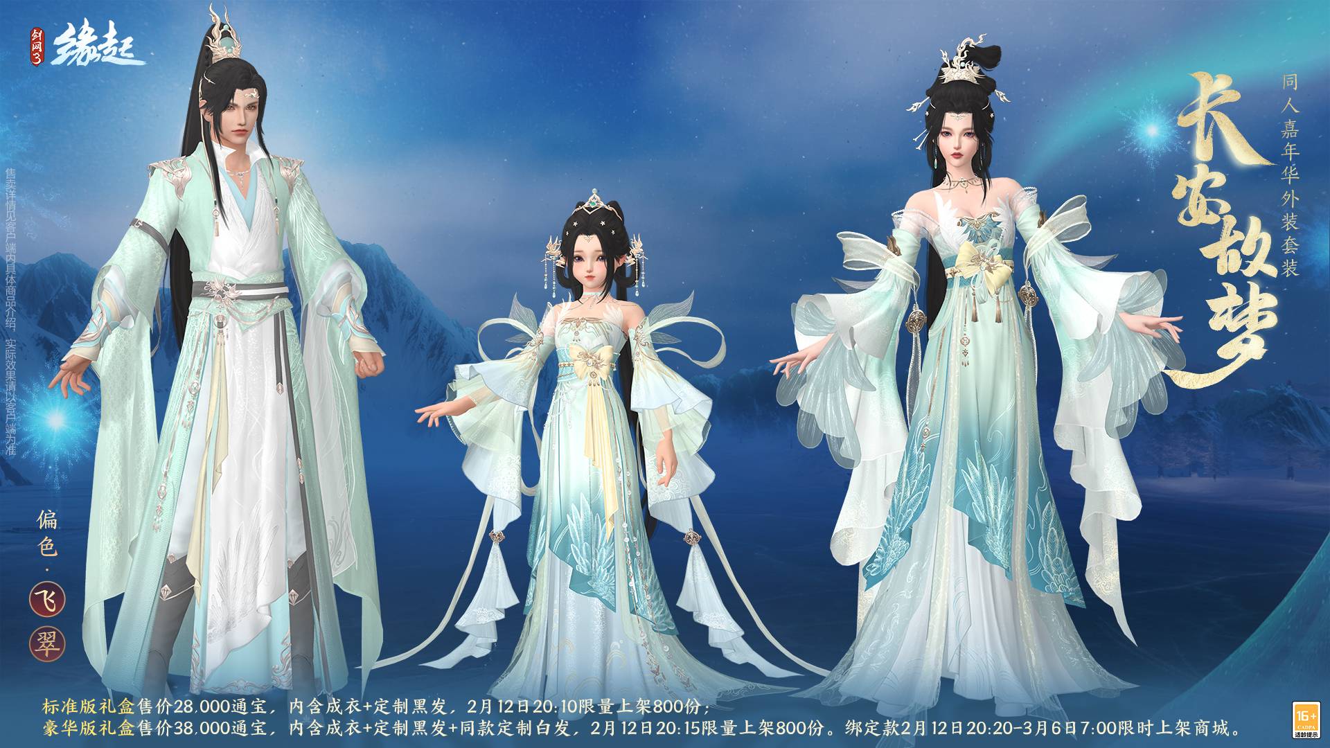 《剑网3缘起》起元宵佳节逐梦冰雪,精彩活动重磅上线
