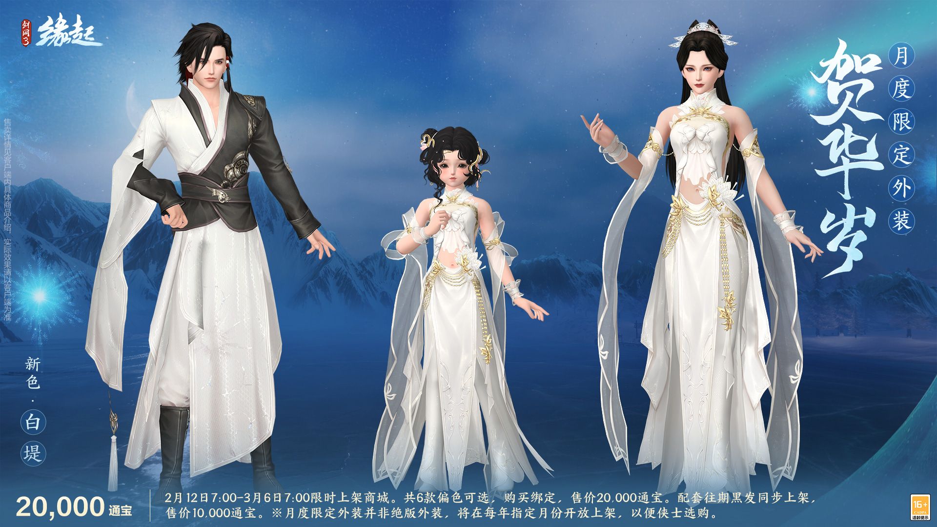 《剑网3缘起》起元宵佳节逐梦冰雪,精彩活动重磅上线